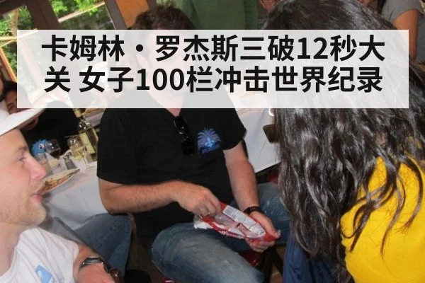 卡姆林·罗杰斯三破12秒大关 女子100栏冲击世界纪录