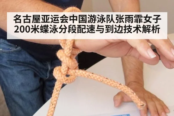 名古屋亚运会中国游泳队张雨霏女子200米蝶泳分段配速与到边技术解析