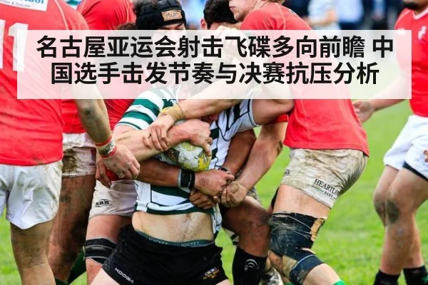 名古屋亚运会射击飞碟多向前瞻 中国选手击发节奏与决赛抗压分析